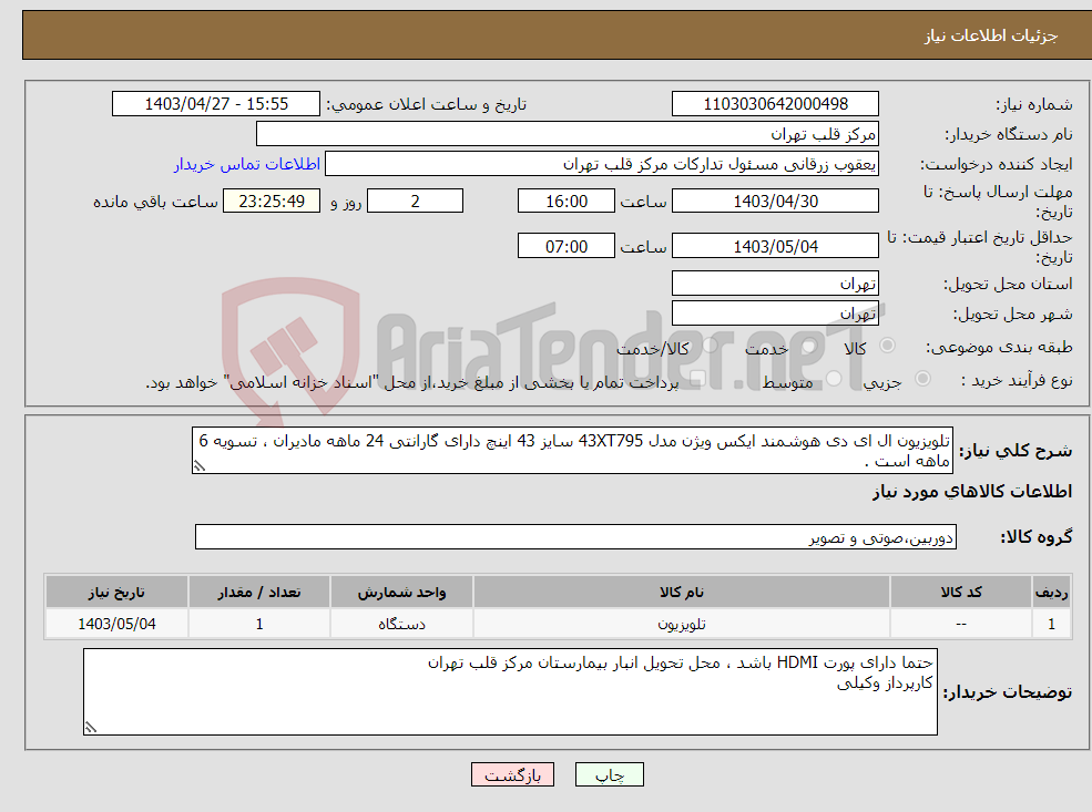 تصویر کوچک آگهی نیاز انتخاب تامین کننده-تلویزیون ال ای دی هوشمند ایکس ویژن مدل 43XT795 سایز 43 اینچ دارای گارانتی 24 ماهه مادیران ، تسویه 6 ماهه است .
