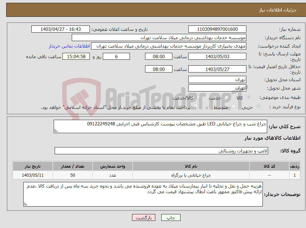تصویر کوچک آگهی نیاز انتخاب تامین کننده-چراغ شب و چراغ خیابانی LED طبق مشخصات پیوست کارشناس فنی اجرایی 09122249248