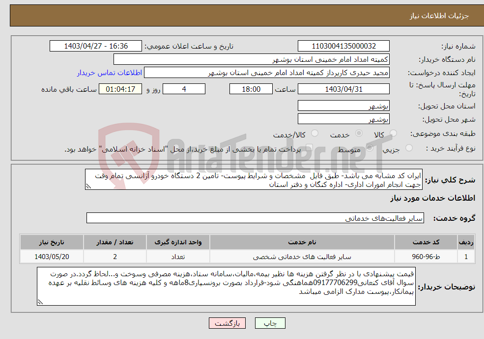 تصویر کوچک آگهی نیاز انتخاب تامین کننده-ایران کد مشابه می باشد- طبق فایل مشخصات و شرایط پیوست- تامین 2 دستگاه خودرو آژانسی تمام وقت جهت انجام امورات اداری- اداره کنگان و دفتر استان