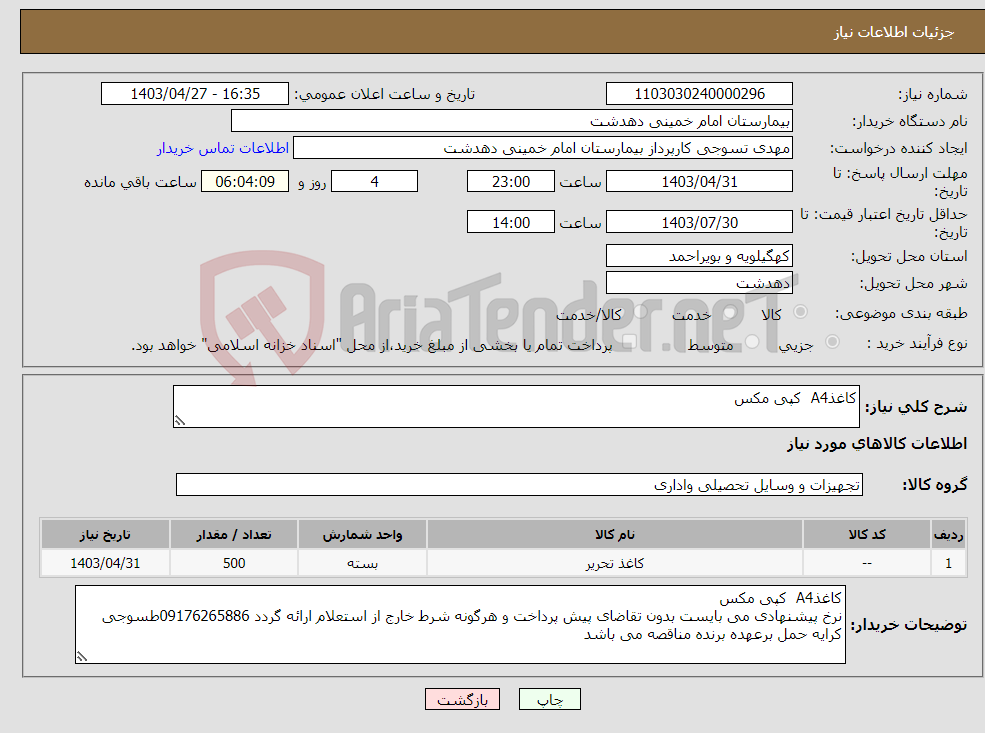 تصویر کوچک آگهی نیاز انتخاب تامین کننده-کاغذA4 کپی مکس 