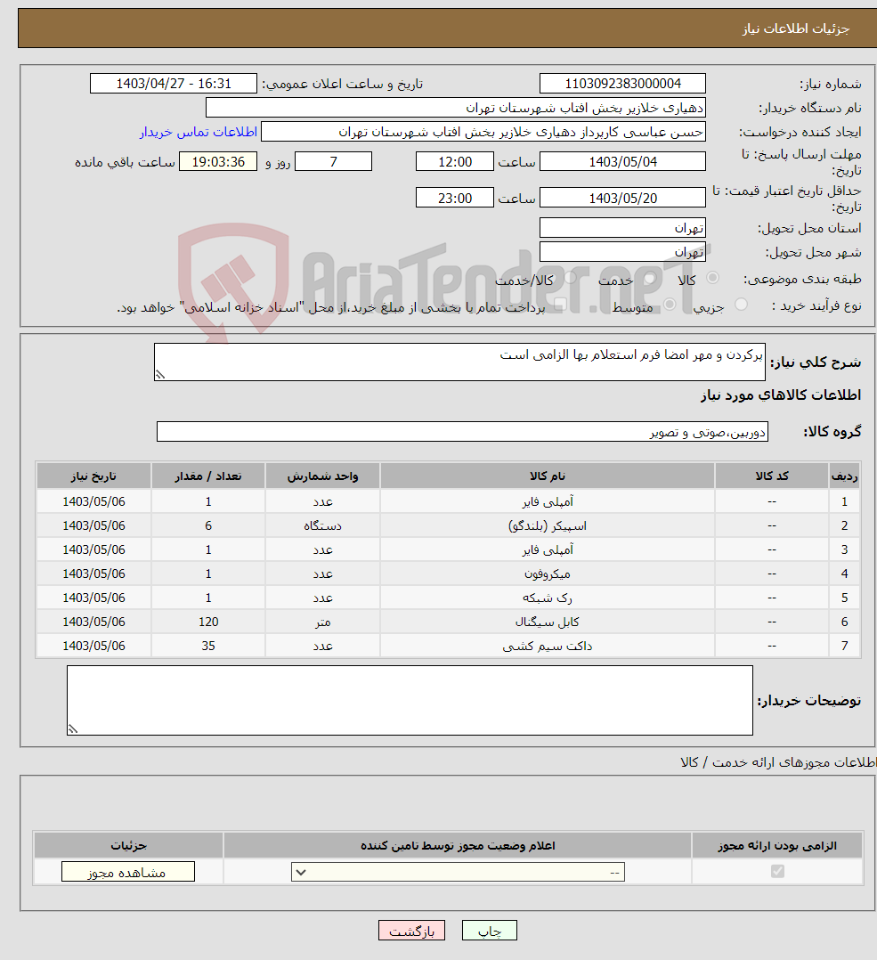 تصویر کوچک آگهی نیاز انتخاب تامین کننده-پرکردن و مهر امضا فرم استعلام بها الزامی است