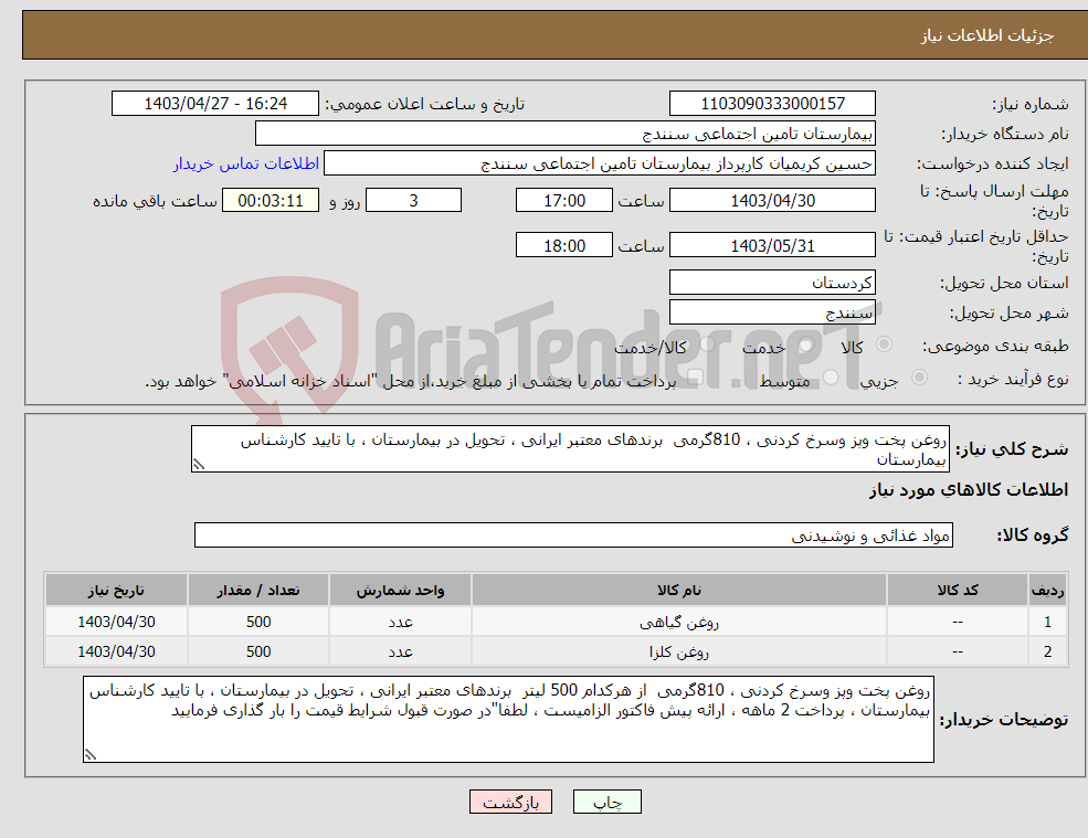 تصویر کوچک آگهی نیاز انتخاب تامین کننده-روغن پخت وپز وسرخ کردنی ، 810گرمی برندهای معتبر ایرانی ، تحویل در بیمارستان ، با تایید کارشناس بیمارستان 