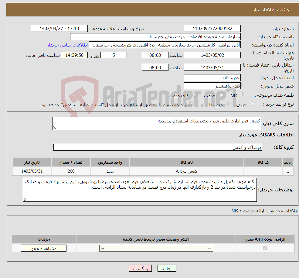 تصویر کوچک آگهی نیاز انتخاب تامین کننده-کفش فرم اداری طبق شرح مشخصات استعلام پیوست