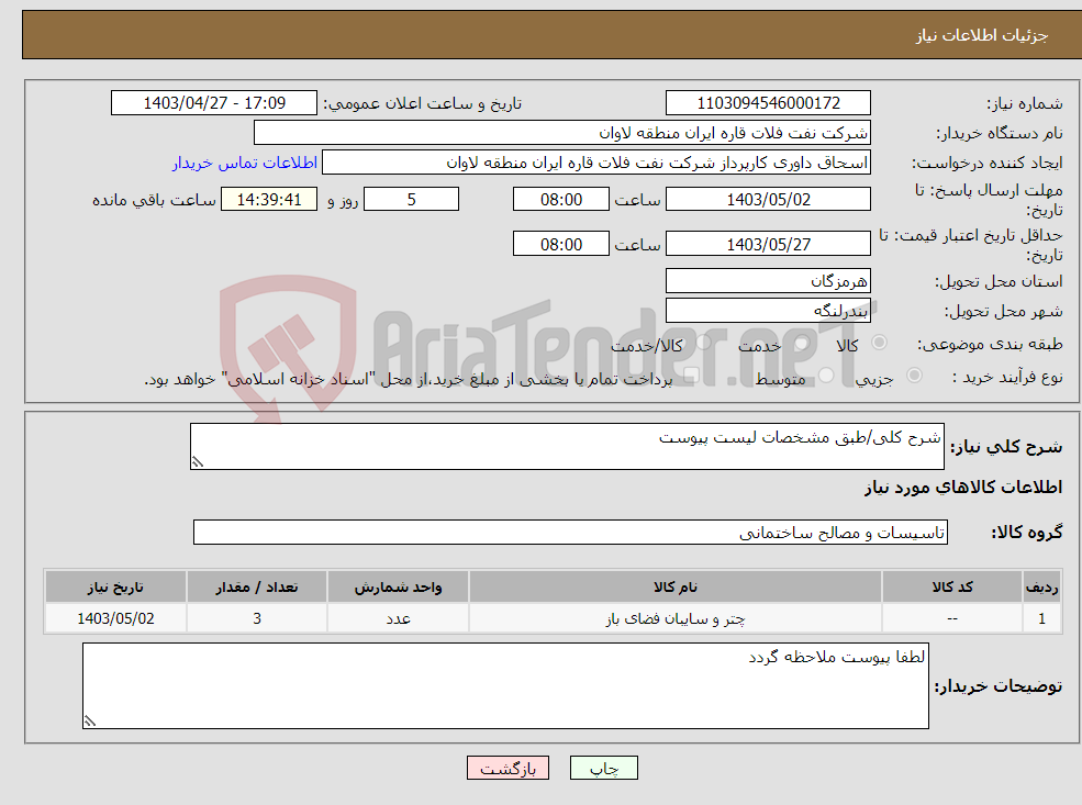 تصویر کوچک آگهی نیاز انتخاب تامین کننده-شرح کلی/طبق مشخصات لیست پیوست