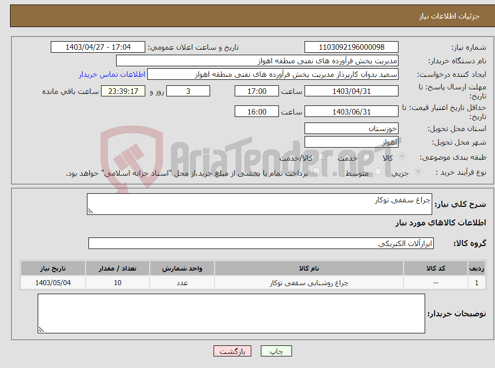 تصویر کوچک آگهی نیاز انتخاب تامین کننده-چراغ سقفی توکار