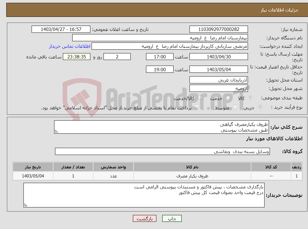 تصویر کوچک آگهی نیاز انتخاب تامین کننده-ظروف یکبارمصرف گیاهی طبق مشخصات پیوستی