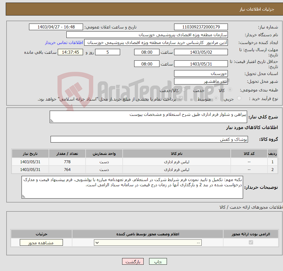 تصویر کوچک آگهی نیاز انتخاب تامین کننده-پیراهن و شلوار فرم اداری طبق شرح استعلام و مشخصات پیوست