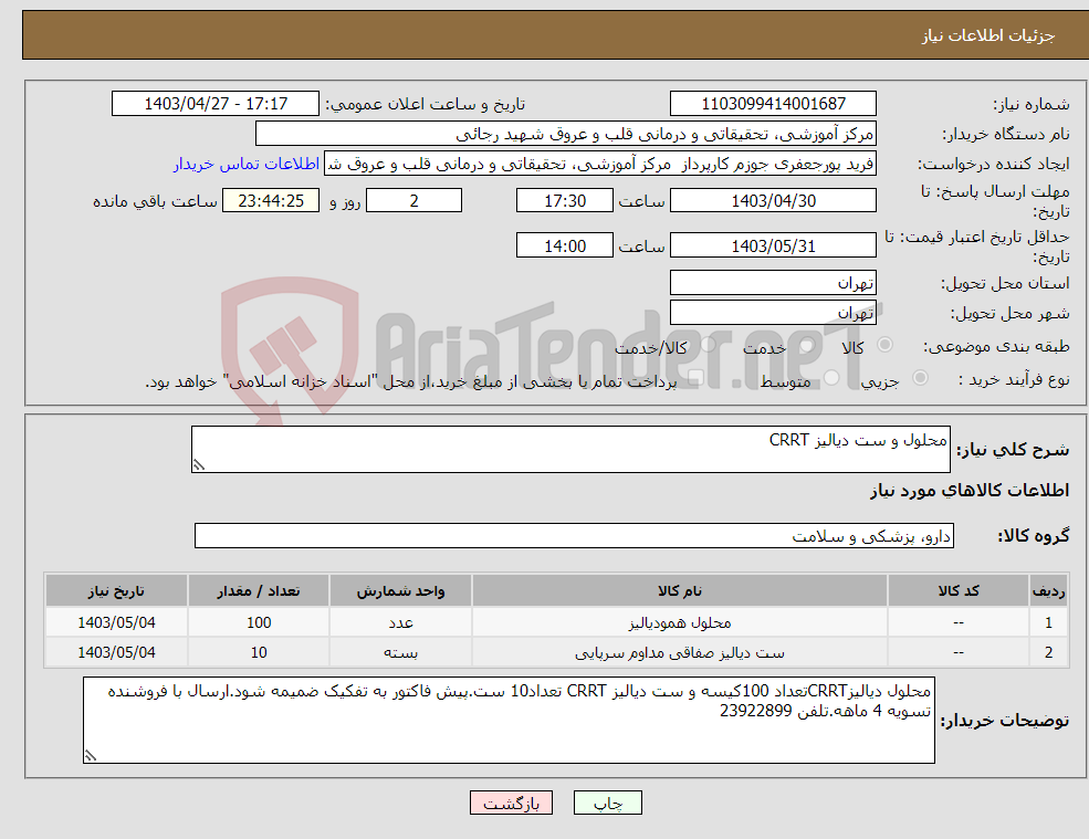تصویر کوچک آگهی نیاز انتخاب تامین کننده-محلول و ست دیالیز CRRT