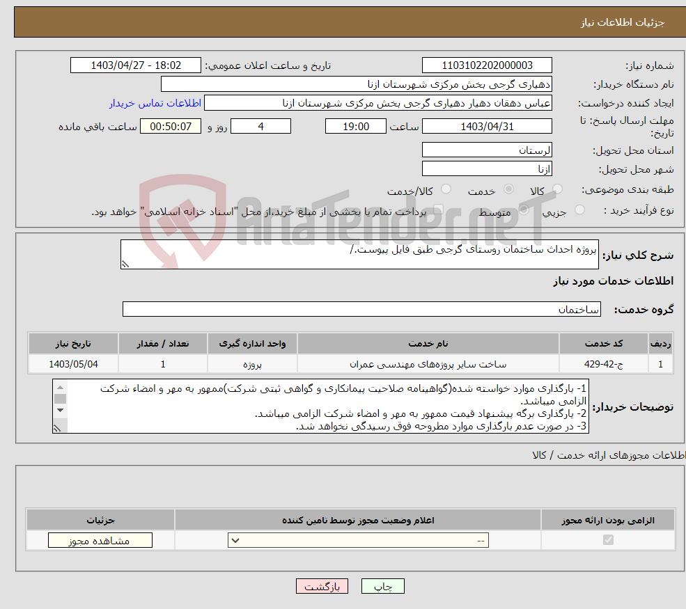 تصویر کوچک آگهی نیاز انتخاب تامین کننده-پروژه احداث ساختمان روستای گرجی طبق فایل پیوست./