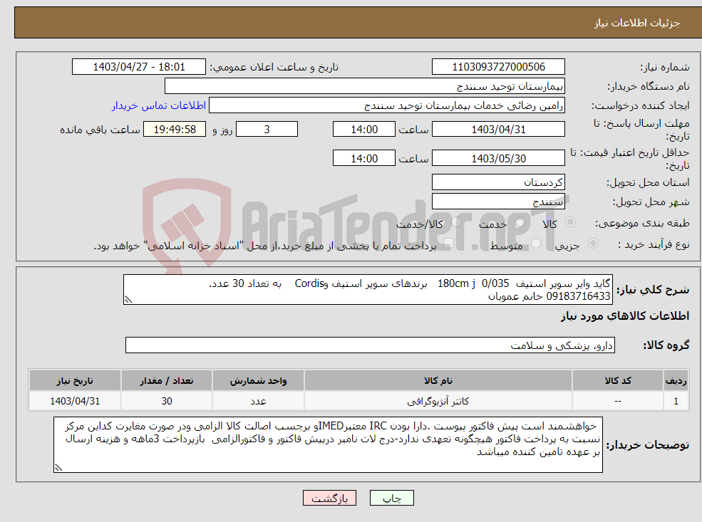 تصویر کوچک آگهی نیاز انتخاب تامین کننده-گاید وایر سوپر استیف 0/035 180cm j برندهای سوپر استیف وCordis به تعداد 30 عدد. 09183716433 خانم عمویان
