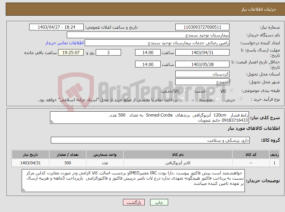 تصویر کوچک آگهی نیاز انتخاب تامین کننده-رابط فشار 120cm آنژیوگرافی برندهای Snmed-Cordis به تعداد 500 عدد. 09183716433 خانم عمویان