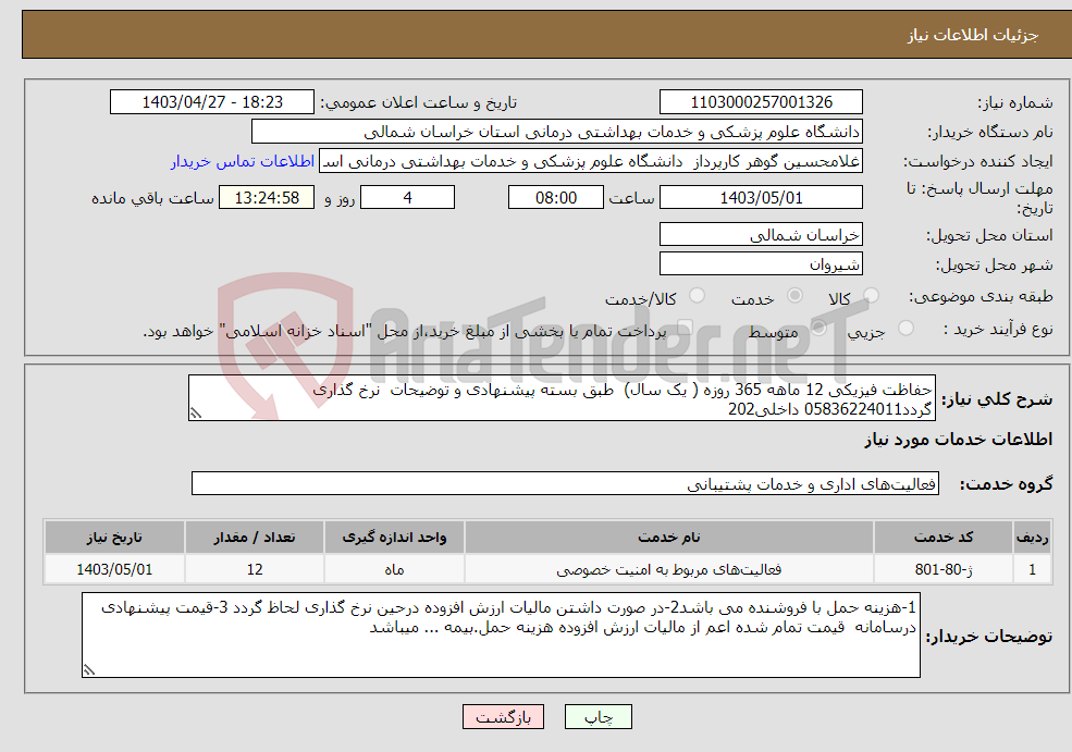 تصویر کوچک آگهی نیاز انتخاب تامین کننده-حفاظت فیزیکی 12 ماهه 365 روزه ( یک سال) طبق بسته پیشنهادی و توضیحات نرخ گذاری گردد05836224011 داخلی202