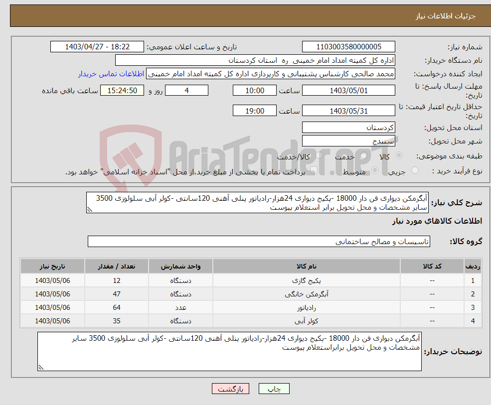 تصویر کوچک آگهی نیاز انتخاب تامین کننده-آبگرمکن دیواری فن دار 18000 -پکیج دیواری 24هزار-رادیاتور پنلی آهنی 120سانتی -کولر آبی سلولوزی 3500 سایر مشخصات و محل تحویل برابر استعلام پیوست 
