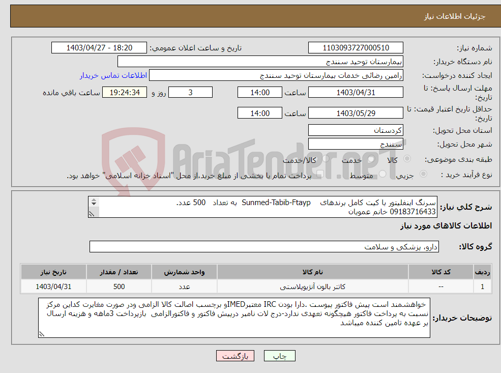 تصویر کوچک آگهی نیاز انتخاب تامین کننده-سرنگ اینفلیتور با کیت کامل برندهای Sunmed-Tabib-Ftayp به تعداد 500 عدد. 09183716433 خانم عمویان 