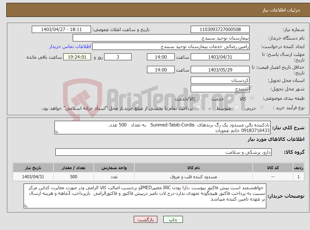 تصویر کوچک آگهی نیاز انتخاب تامین کننده-بادکننده بالن مسدود یک رگ برندهای Sunmed-Tabib-Cordis به تعداد 500 عدد. 09183716433 خانم عمویان