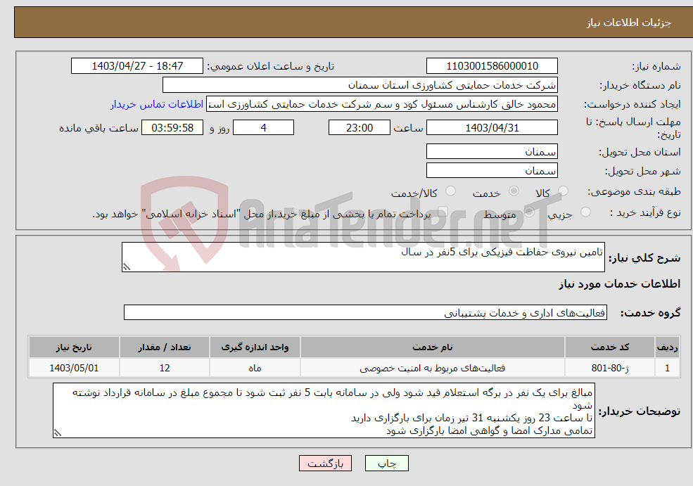 تصویر کوچک آگهی نیاز انتخاب تامین کننده-تامین نیروی حفاظت فیزیکی برای 5نفر در سال