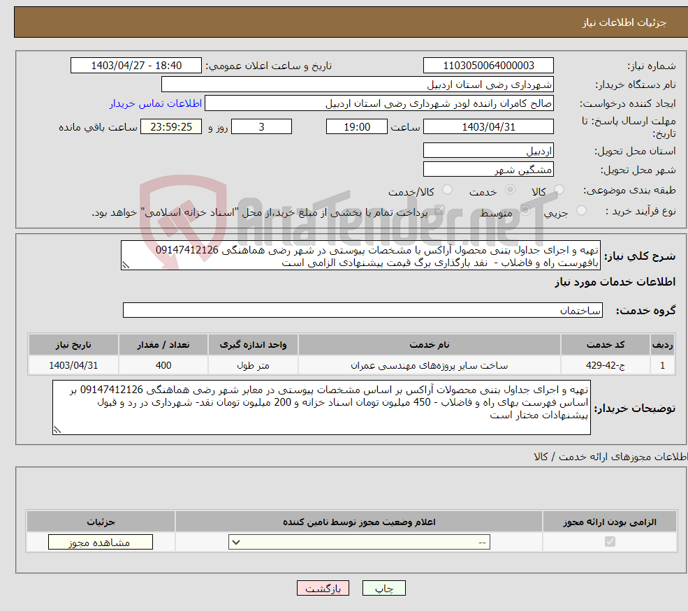 تصویر کوچک آگهی نیاز انتخاب تامین کننده-تهیه و اجرای جداول بتنی محصول آراکس با مشخصات پیوستی در شهر رضی هماهنگی 09147412126 بافهرست راه و فاضلاب - نقد بارگذاری برگ قیمت پیشنهادی الزامی است