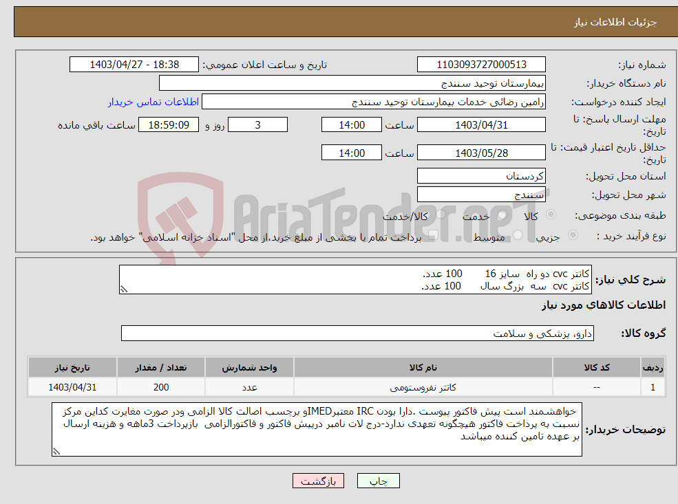 تصویر کوچک آگهی نیاز انتخاب تامین کننده-کاتتر cvc دو راه سایز 16 100 عدد. کاتتر cvc سه بزرگ سال 100 عدد.