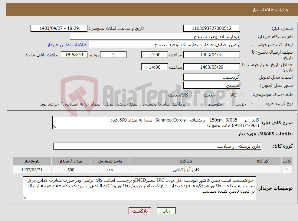 تصویر کوچک آگهی نیاز انتخاب تامین کننده-گاید وایر 0/035 150cm برندهای Sunmed-Cordis- تیفj به تعداد 500 عدد. 09183716433 خانم عمویان