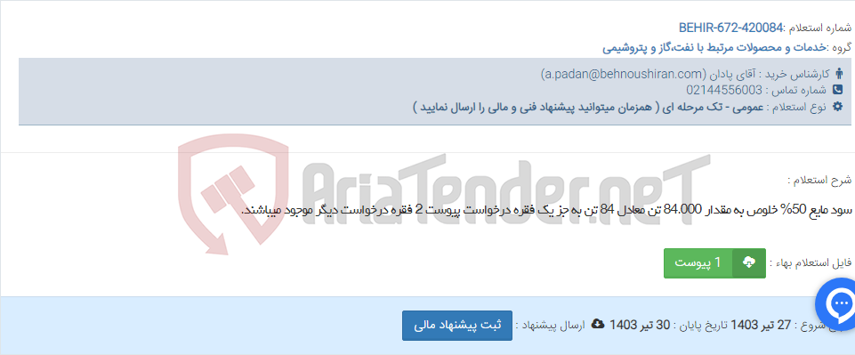 تصویر کوچک آگهی سود مایع 50% خلوص به مقدار 84.000 تن معادل 84 تن به جز یک فقره درخواست پیوست 2 فقره درخواست دیگر موجود میباشند.