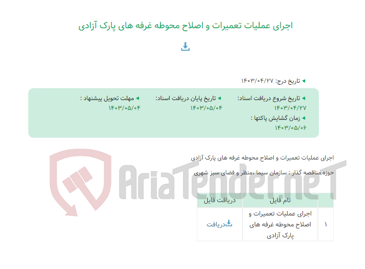 تصویر کوچک آگهی اجرای عملیات تعمیرات و اصلاح محوطه غرفه های پارک آزادی