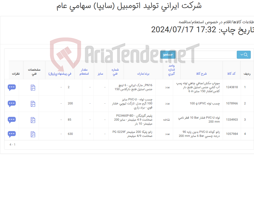 تصویر کوچک آگهی لوله upvc- زانو کوتاه-چسب لوله- سوپاپ مکش