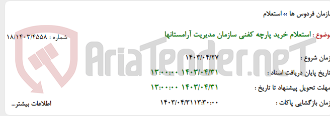 تصویر کوچک آگهی استعلام خرید پارچه کفنی سازمان مدیریت آرامستانها
