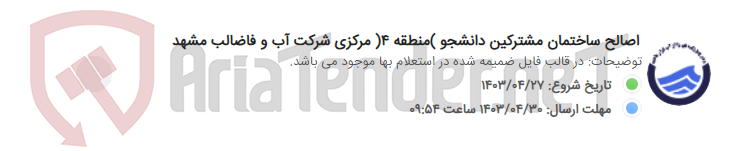 تصویر کوچک آگهی اصالح ساختمان مشترکین دانشجو )منطقه 4( مرکزی شرکت آب و فاضالب مشهد