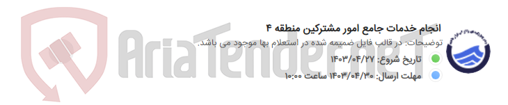 تصویر کوچک آگهی انجام خدمات جامع امور مشترکین منطقه 4