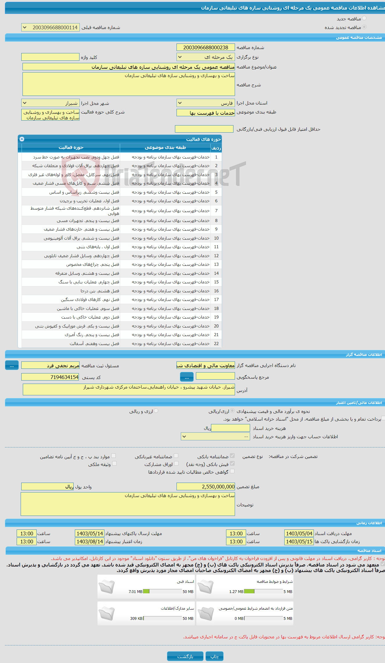 تصویر کوچک آگهی مناقصه عمومی یک مرحله ای روشنایی سازه های تبلیغاتی سازمان 