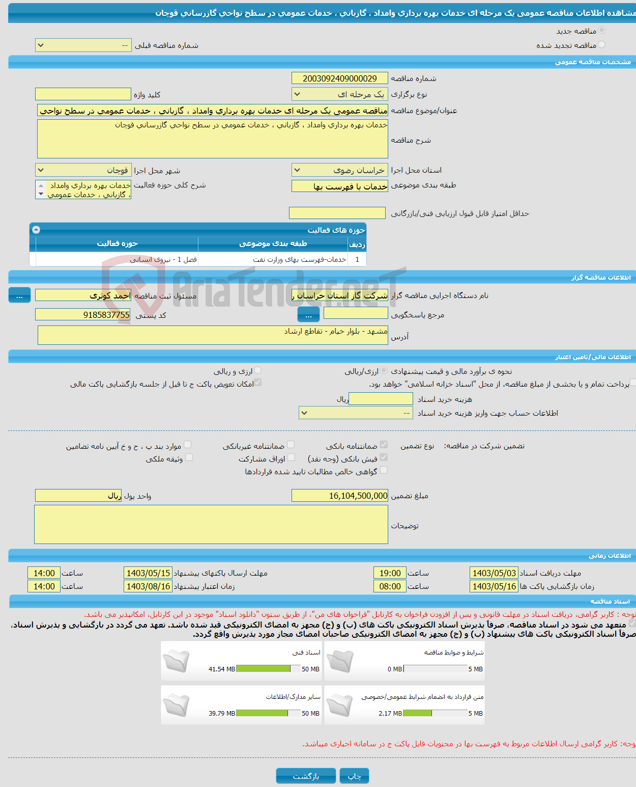 تصویر کوچک آگهی مناقصه عمومی یک مرحله ای خدمات بهره برداری وامداد ، گازبانی ، خدمات عمومی در سطح نواحی گازرسانی قوچان