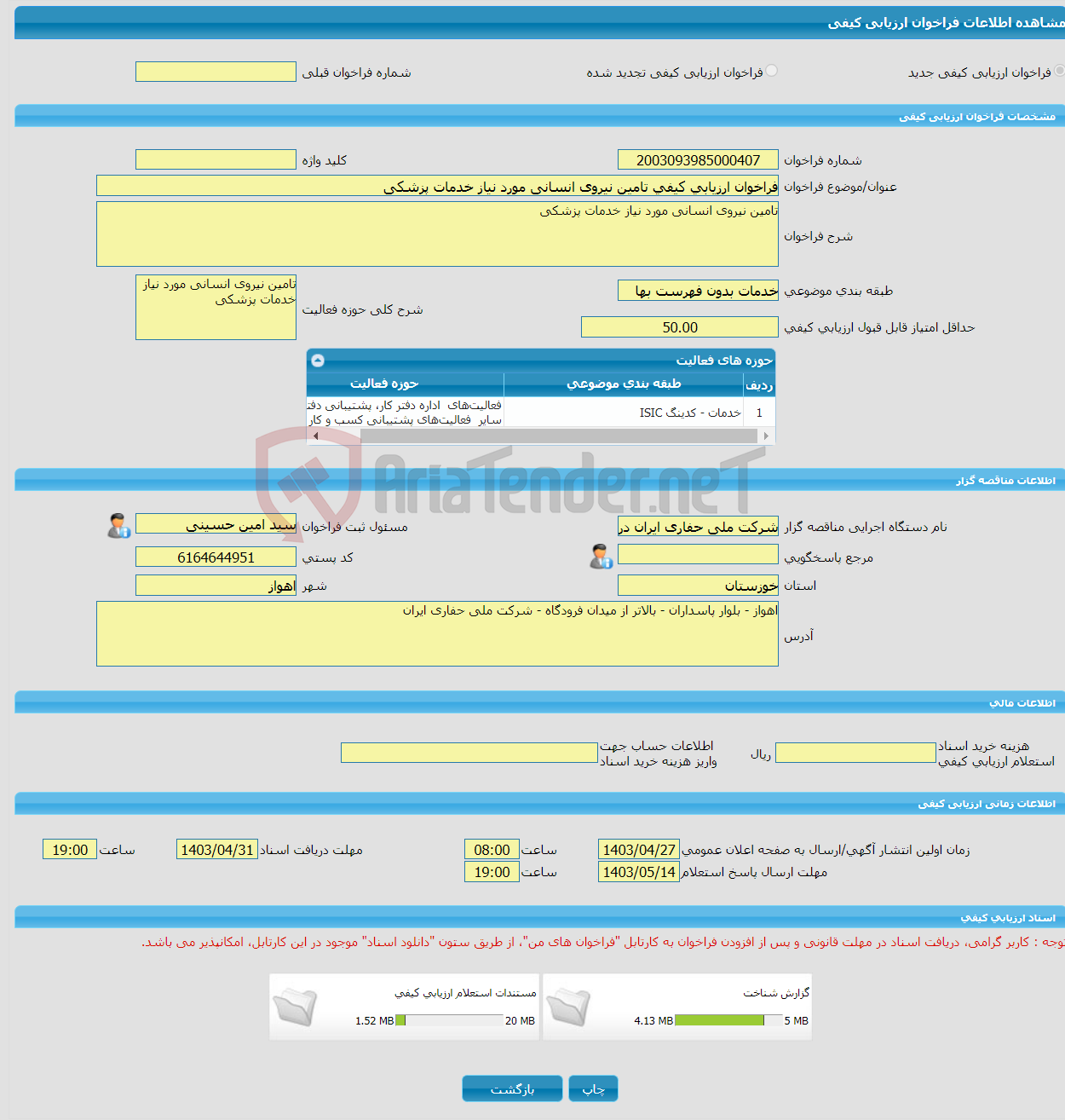 تصویر کوچک آگهی فراخوان ارزیابی کیفی تامین نیروی انسانی مورد نیاز خدمات پزشکی