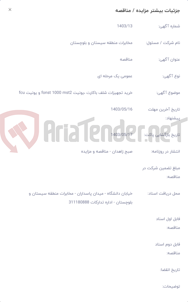 تصویر کوچک آگهی خرید تجهیزات شلف باکارت ،یونیت fonst 1000 mst2 و یونیت fcu