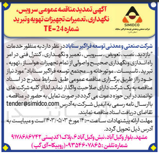 تصویر کوچک آگهی خدمات بازدید ،نصب ،تعویض ،سرویس ،تعمیر و نگهداری ،کنترل فنی در امر راه اندازی و نگهداری صحیح و اصولی از تمام تجهیزات هواساز ،تهویه ،تبرید،تاسیسات،موتور خانه و....مجتمع توسعه فراگیر سناباد 