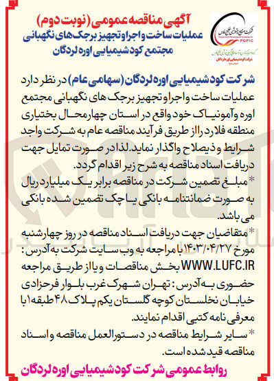 تصویر کوچک آگهی واگذاری عملیات ساخت و اجرا و تجهیز برجک های نگهبانی مجتمع اوره و آمونیاک خود