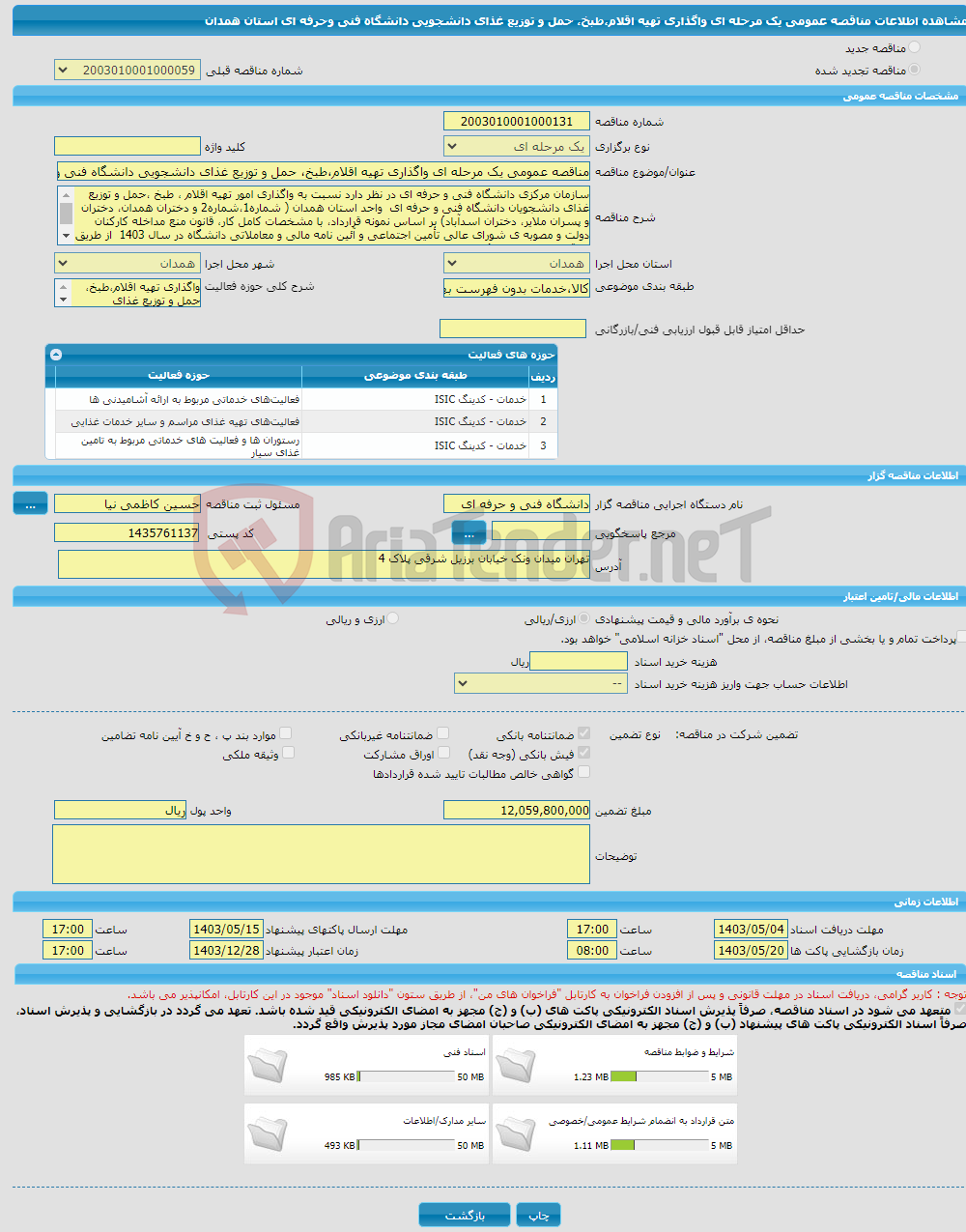 تصویر کوچک آگهی مناقصه عمومی یک مرحله ای واگذاری تهیه اقلام،طبخ، حمل و توزیع غذای دانشجویی دانشگاه فنی وحرفه ای استان همدان