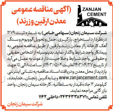 تصویر کوچک آگهی استخراج ،بارگیری ،حمل و تحویل آلوویوم و سنگ آهک کارخانه از معادن زرند و ارقین 