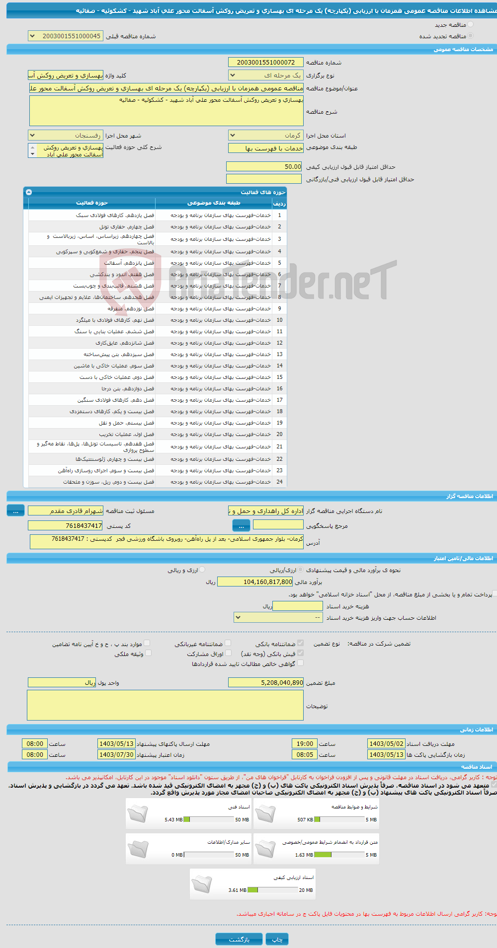 تصویر کوچک آگهی مناقصه عمومی همزمان با ارزیابی (یکپارچه) یک مرحله ای بهسازی و تعریض روکش آسفالت محور علی آباد شهید - کشکوئیه - صفائیه