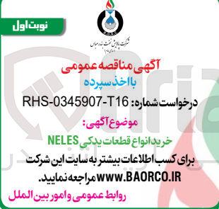 تصویر کوچک آگهی خرید انواع قطعات یدکی NELES