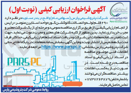 تصویر کوچک آگهی خرید 29 قلم لوله و اتصالات کانوکشن کوره واحد استایرن منومر