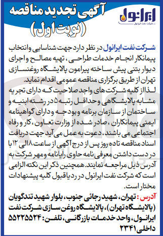 تصویر کوچک آگهی  انتخاب پیمانکار انجام خدمات طراحی ، تهیه مصالح و اجرای دیوار بتنی پیش ساخته پیرامون پالایشگاه روغنسازی تهران