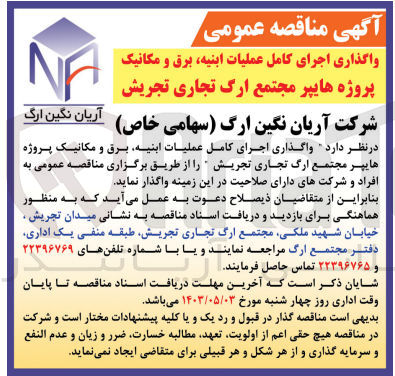 تصویر کوچک آگهی اجرای عملیات ابنیه ،برق و مکانیک پروژه هایپر مجتمع ارگ تجاری تجریش 