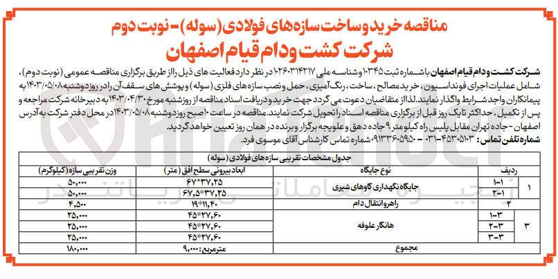 تصویر کوچک آگهی عملیات اجرای فونداسیون ، خرید مصالح ساخت ، رنگ آمیزی ، حمل و نصب سازه های فلزی (سوله) و پوشش های سقف آن