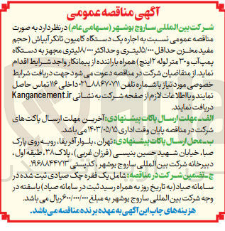 تصویر کوچک آگهی  اجاره یک دستگاه کامیون تانکر آبپاش (حجم مفید مخزن حداقل ۵/۰۰۰ لیتری و حداکثر ۸/۰۰۰لیتری مجهز به دستگاه پمپ آب و ۳۰ متر لوله ۲ اینچ) همراه با راننده