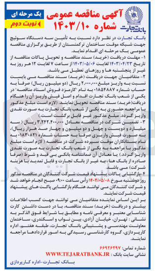 تصویر کوچک آگهی تامین سه دستگاه سوئیچ جهت شبکه موقت