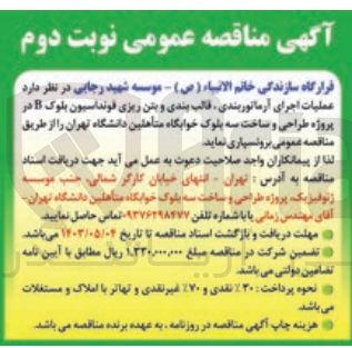 تصویر کوچک آگهی اجرای کامل فونداسیون ساختمان 