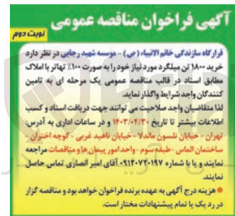 تصویر کوچک آگهی خرید 1800 تن میلگرد مورد نیاز خود به صورت 100% تهاتر با املاک