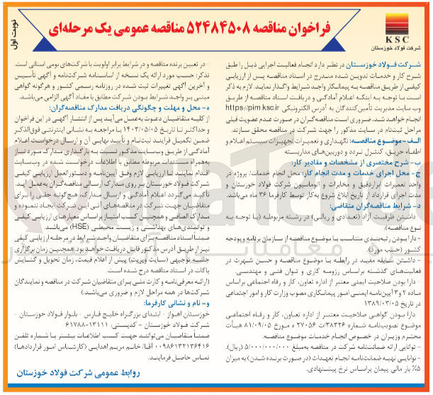 تصویر کوچک آگهی  نگهداری و تعمیرات تجهیزات سیستم اعلام و اطفاء حریق کنترل تردد و دوربینهای مداربسته