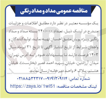 تصویر کوچک آگهی تهیه تعداد 240/000 بسته مداد و مداد رنگی ویژه پویش مشق احسان 