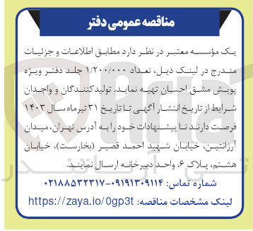 تصویر کوچک آگهی تهیه تعداد 1/200/000 جلد دفتر ویژه پویش مشق احسان